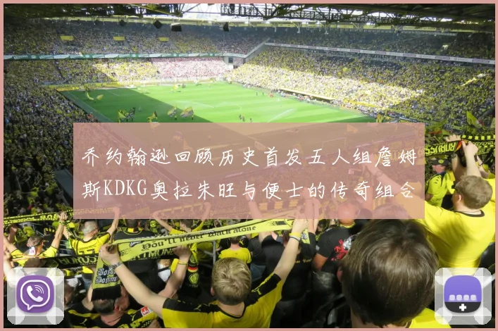 乔约翰逊回顾历史首发五人组詹姆斯KDKG奥拉朱旺与便士的传奇组合