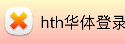 hth华体登录 logo